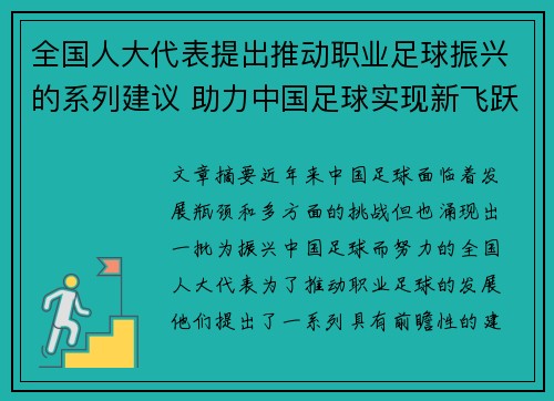 全国人大代表提出推动职业足球振兴的系列建议 助力中国足球实现新飞跃