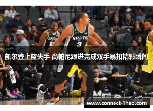 凯尔登上篮失手 尚帕尼跟进完成双手暴扣精彩瞬间